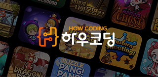 하우코딩