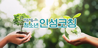청소년인성코칭마음키움